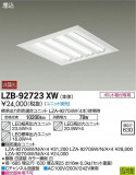 DAIKO ŵ ١饤 LZB-92723XWþʾLEDη¡ʰΡѤ䡡Ҹ -LIGHTING DEPOT-