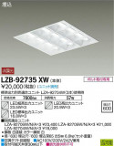 DAIKO ŵ ١饤 LZB-92735XWþʾLEDη¡ʰΡѤ䡡Ҹ -LIGHTING DEPOT-