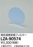 DAIKO ŵ ⿧Ѵե륿 LZA-90574þʾLEDη¡ʰΡѤ䡡Ҹ -LIGHTING DEPOT-