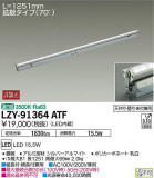 DAIKO ŵ ܾѴ LZY-91364ATFþʾLEDη¡ʰΡѤ䡡Ҹ -LIGHTING DEPOT-