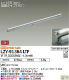 DAIKO ŵ ܾѴ LZY-91364LTFþʾLEDη¡ʰΡѤ䡡Ҹ -LIGHTING DEPOT-