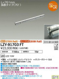DAIKO ŵ ܾѴ LZY-91703FTþʾLEDη¡ʰΡѤ䡡Ҹ -LIGHTING DEPOT-