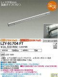 DAIKO ŵ ܾѴ LZY-91704FTþʾLEDη¡ʰΡѤ䡡Ҹ -LIGHTING DEPOT-