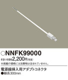 Panasonic ¾° NNFK99000þʾLEDη¡ʰΡѤ䡡Ҹ -LIGHTING DEPOT-