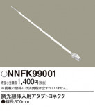 Panasonic ¾° NNFK99001þʾLEDη¡ʰΡѤ䡡Ҹ -LIGHTING DEPOT-