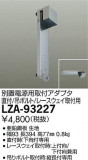 DAIKO ŵ ŸѼեץ LZA-93227þʾLEDη¡ʰΡѤ䡡Ҹ -LIGHTING DEPOT-