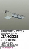 DAIKO ŵ ŸѼեץ LZA-93229þʾLEDη¡ʰΡѤ䡡Ҹ -LIGHTING DEPOT-