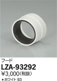 DAIKO ŵ ա LZA-93292þʾLEDη¡ʰΡѤ䡡Ҹ -LIGHTING DEPOT-