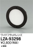 DAIKO ŵ 磻ɥեåɥ LZA-93298þʾLEDη¡ʰΡѤ䡡Ҹ -LIGHTING DEPOT-