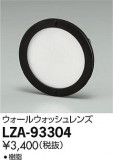 DAIKO ŵ 륦å LZA-93304þʾLEDη¡ʰΡѤ䡡Ҹ -LIGHTING DEPOT-