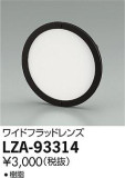 DAIKO ŵ 磻ɥեåɥ LZA-93314þʾLEDη¡ʰΡѤ䡡Ҹ -LIGHTING DEPOT-