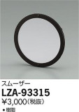 DAIKO ŵ ࡼ LZA-93315þʾLEDη¡ʰΡѤ䡡Ҹ -LIGHTING DEPOT-