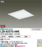 DAIKO ŵ ١饤 LZB-92570AWEþʾLEDη¡ʰΡѤ䡡Ҹ -LIGHTING DEPOT-