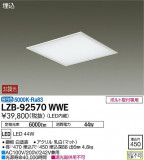 DAIKO ŵ ١饤 LZB-92570WWEþʾLEDη¡ʰΡѤ䡡Ҹ -LIGHTING DEPOT-