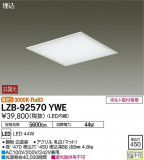 DAIKO ŵ ١饤 LZB-92570YWEþʾLEDη¡ʰΡѤ䡡Ҹ -LIGHTING DEPOT-