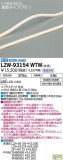 DAIKO ŵ ȥɥ饤饤 LZW-93154WTWþʾLEDη¡ʰΡѤ䡡Ҹ -LIGHTING DEPOT-