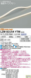DAIKO ŵ ȥɥ饤饤 LZW-93154YTWþʾLEDη¡ʰΡѤ䡡Ҹ -LIGHTING DEPOT-