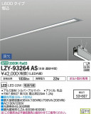 DAIKO ŵ ١饤 LZY-93264ASþʾLEDη¡ʰΡѤ䡡Ҹ -LIGHTING DEPOT-