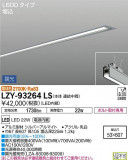 DAIKO ŵ ١饤 LZY-93264LSþʾLEDη¡ʰΡѤ䡡Ҹ -LIGHTING DEPOT-