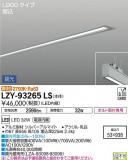 DAIKO ŵ ١饤 LZY-93265LSþʾLEDη¡ʰΡѤ䡡Ҹ -LIGHTING DEPOT-