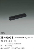 ߾ KOIZUMI 쥢åȥ롼С XE49092EþʾLEDη¡ʰΡѤ䡡Ҹ -LIGHTING DEPOT-