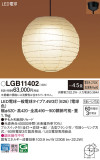 Panasonic ڥ LGB11402þʾLEDη¡ʰΡѤ䡡Ҹ -LIGHTING DEPOT-