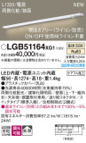 Panasonic ۲ LGB51164XG1þʾLEDη¡ʰΡѤ䡡Ҹ -LIGHTING DEPOT-