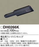 Panasonic ¾° DH0266KþʾLEDη¡ʰΡѤ䡡Ҹ -LIGHTING DEPOT-