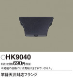 Panasonic ¾° HK9040þʾLEDη¡ʰΡѤ䡡Ҹ -LIGHTING DEPOT-