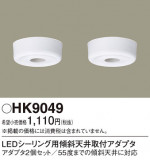 Panasonic ¾° HK9049þʾLEDη¡ʰΡѤ䡡Ҹ -LIGHTING DEPOT-