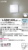 Panasonic ֥饱å LGB81405LE1þʾLEDη¡ʰΡѤ䡡Ҹ -LIGHTING DEPOT-