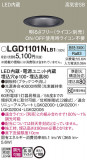 Panasonic 饤 LGD1101NLB1þʾLEDη¡ʰΡѤ䡡Ҹ -LIGHTING DEPOT-