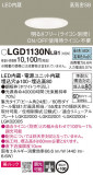 Panasonic 饤 LGD1130NLB1þʾLEDη¡ʰΡѤ䡡Ҹ -LIGHTING DEPOT-