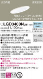 Panasonic ������饤�� LGD3400NLB1�þ��ʾ����LED�������η�¡��ʰ����Ρ����Ѥ�����䡡�����Ҹ� -LIGHTING DEPOT-