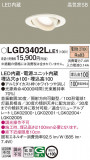 Panasonic ������饤�� LGD3402LLE1�þ��ʾ����LED�������η�¡��ʰ����Ρ����Ѥ�����䡡�����Ҹ� -LIGHTING DEPOT-