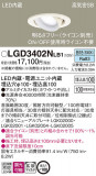 Panasonic ������饤�� LGD3402NLB1�þ��ʾ����LED�������η�¡��ʰ����Ρ����Ѥ�����䡡�����Ҹ� -LIGHTING DEPOT-