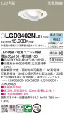 Panasonic ������饤�� LGD3402NLE1�þ��ʾ����LED�������η�¡��ʰ����Ρ����Ѥ�����䡡�����Ҹ� -LIGHTING DEPOT-