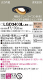 Panasonic ������饤�� LGD3403LLB1�þ��ʾ����LED�������η�¡��ʰ����Ρ����Ѥ�����䡡�����Ҹ� -LIGHTING DEPOT-