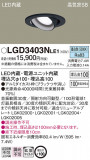 Panasonic ������饤�� LGD3403NLE1�þ��ʾ����LED�������η�¡��ʰ����Ρ����Ѥ�����䡡�����Ҹ� -LIGHTING DEPOT-