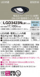 Panasonic ������饤�� LGD3423NLB1�þ��ʾ����LED�������η�¡��ʰ����Ρ����Ѥ�����䡡�����Ҹ� -LIGHTING DEPOT-