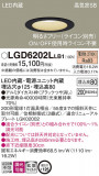 Panasonic ������饤�� LGD6202LLB1�þ��ʾ����LED�������η�¡��ʰ����Ρ����Ѥ�����䡡�����Ҹ� -LIGHTING DEPOT-