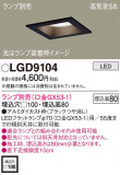 Panasonic ������饤�� LGD9104�þ��ʾ����LED�������η�¡��ʰ����Ρ����Ѥ�����䡡�����Ҹ� -LIGHTING DEPOT-