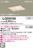 Panasonic ������饤�� LGD9105�þ��ʾ����LED�������η�¡��ʰ����Ρ����Ѥ�����䡡�����Ҹ� -LIGHTING DEPOT-