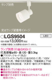 Panasonic ݥåȥ饤 LGS9504þʾLEDη¡ʰΡѤ䡡Ҹ -LIGHTING DEPOT-