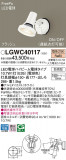 Panasonic �������ƥꥢ���ݥåȥ饤�� LGWC40117�þ��ʾ����LED�������η�¡��ʰ����Ρ����Ѥ�����䡡�����Ҹ� -LIGHTING DEPOT-