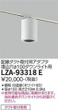 DAIKO ŵ ݷ󥰥ץ LZA-93318EþʾLEDη¡ʰΡѤ䡡Ҹ -LIGHTING DEPOT-