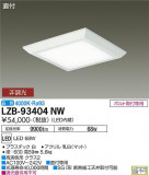 DAIKO ŵ ١饤 LZB-93404NWþʾLEDη¡ʰΡѤ䡡Ҹ -LIGHTING DEPOT-