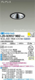 DAIKO ŵ 륦å㡼饤 LZD-93557NBZþʾLEDη¡ʰΡѤ䡡Ҹ -LIGHTING DEPOT-