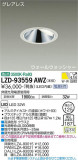 DAIKO ŵ 륦å㡼饤 LZD-93559AWZþʾLEDη¡ʰΡѤ䡡Ҹ -LIGHTING DEPOT-