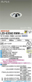 DAIKO ŵ ˥С饤 LZD-93560RWWþʾLEDη¡ʰΡѤ䡡Ҹ -LIGHTING DEPOT-